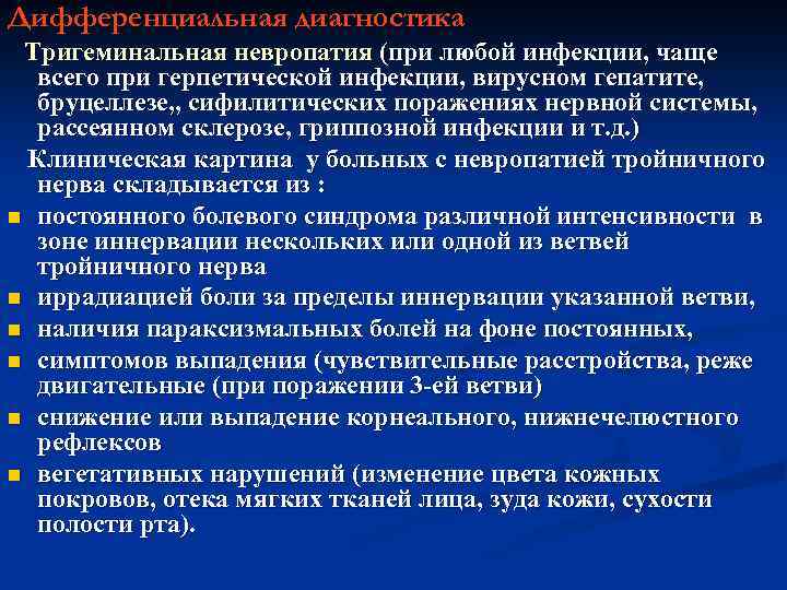 Дифференциальная диагностика Тригеминальная невропатия (при любой инфекции, чаще всего при герпетической инфекции, вирусном гепатите,
