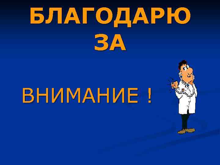 БЛАГОДАРЮ ЗА ВНИМАНИЕ ! 