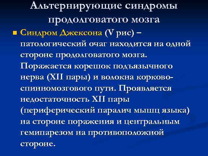 Альтернирующие синдромы продолговатого мозга n Синдром Джексона (V рис) – патологический очаг находится на