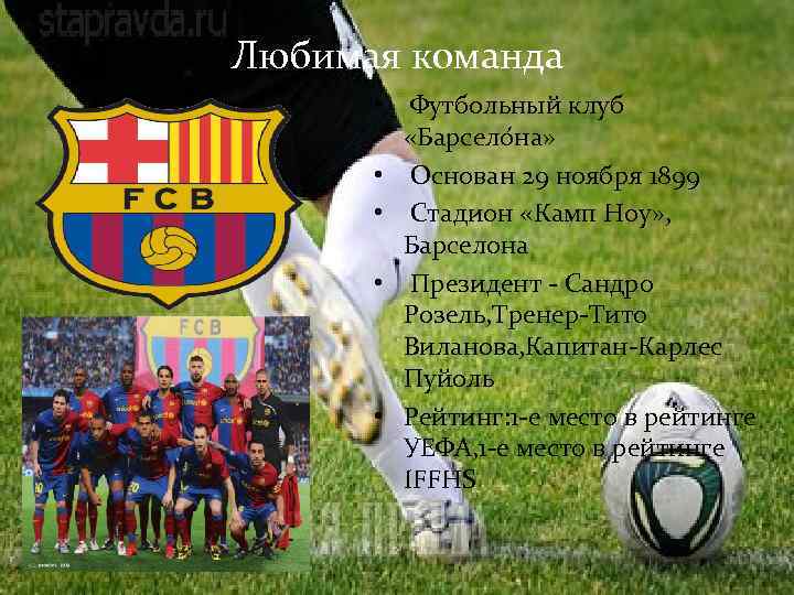 Любимая команда • Футбольный клуб «Барсело на» • Основан 29 ноября 1899 • Стадион