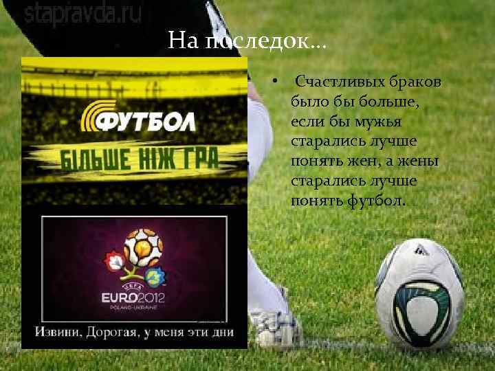На последок… • Счастливых браков было бы больше, если бы мужья старались лучше понять