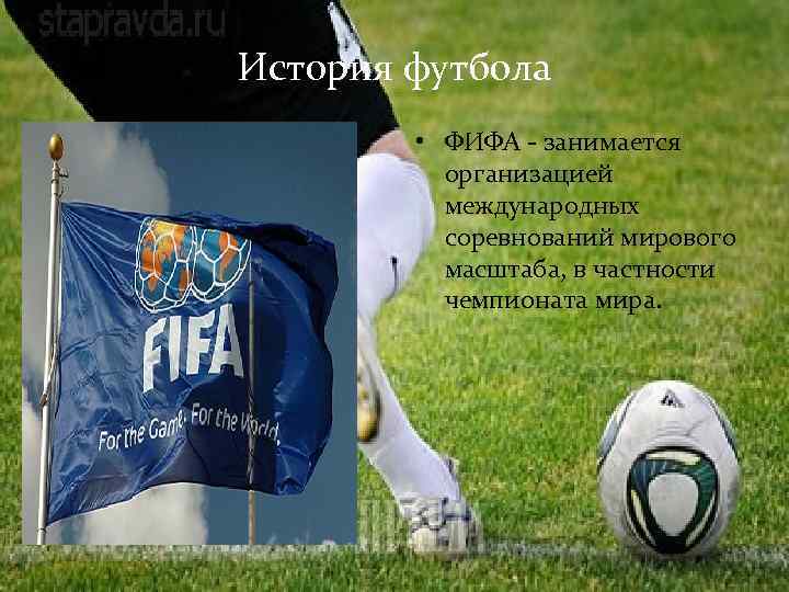История футбола • ФИФА - занимается организацией международных соревнований мирового масштаба, в частности чемпионата