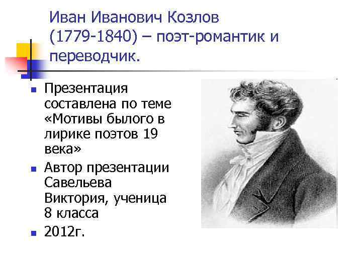 Иванович Козлов (1779 -1840) – поэт-романтик и переводчик. n n n Презентация составлена по