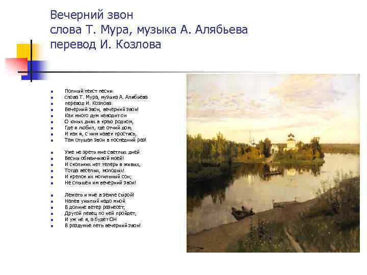 Вечерний звон слова Т. Мура, музыка А. Алябьева перевод И. Козлова n n n