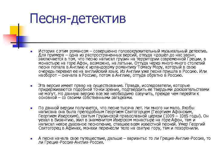 Песня-детектив n n История с этим романсом – совершенно головокружительный музыкальный детектив. Для примера
