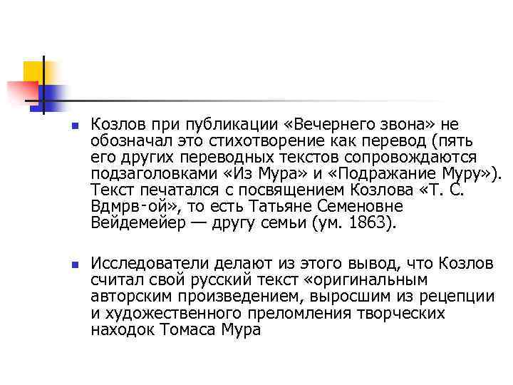 n n Козлов при публикации «Вечернего звона» не обозначал это стихотворение как перевод (пять
