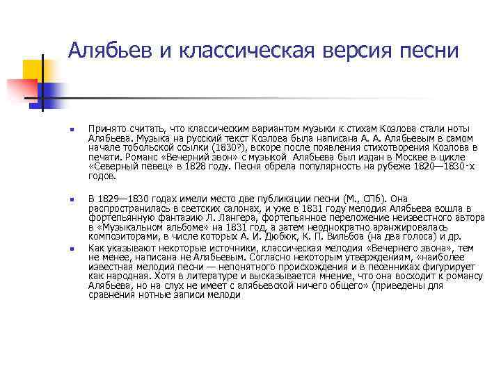 Алябьев и классическая версия песни n n n Принято считать, что классическим вариантом музыки