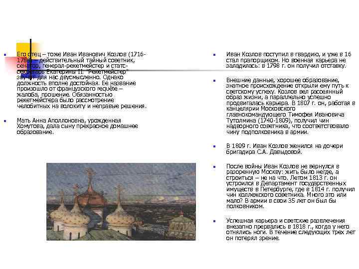 n n Его отец – тоже Иванович Козлов (17161788) – действительный тайный советник, сенатор,