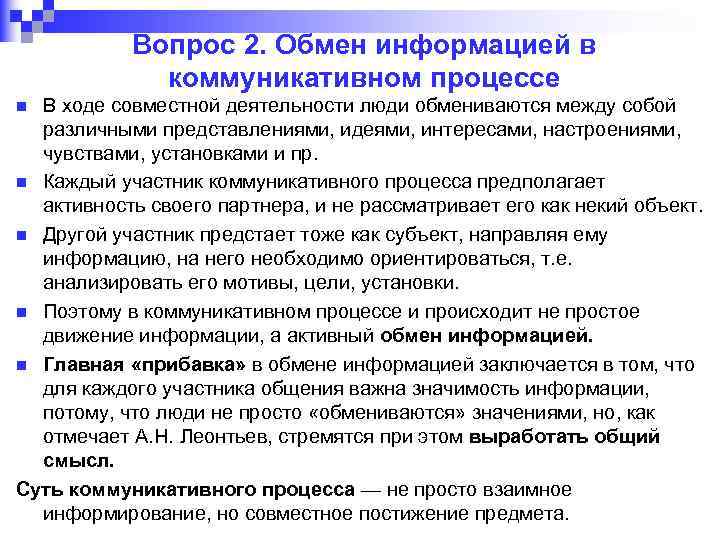 Вопрос 2. Обмен информацией в коммуникативном процессе В ходе совместной деятельности люди обмениваются между
