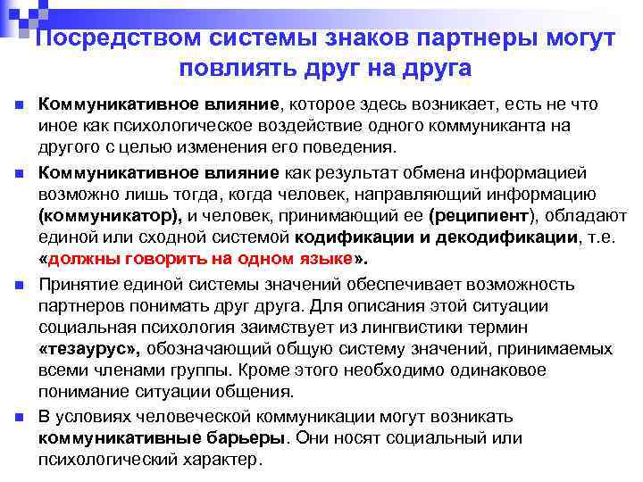 Посредством системы знаков партнеры могут повлиять друг на друга n n Коммуникативное влияние, которое