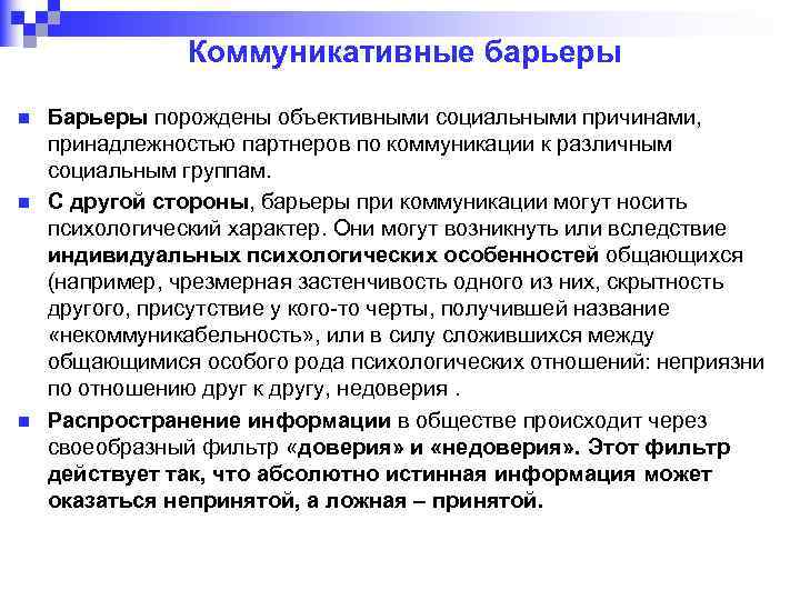 Коммуникативные барьеры n n n Барьеры порождены объективными социальными причинами, принадлежностью партнеров по коммуникации