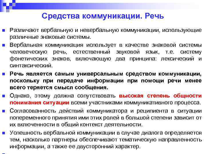 Средства коммуникации. Речь n n n Различают вербальную и невербальную коммуникации, использующие различные знаковые