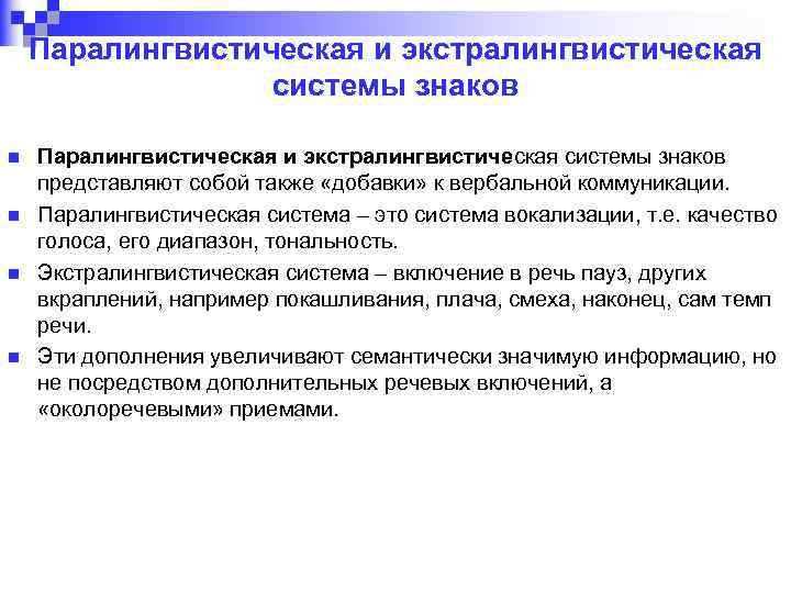 Паралингвистическая и экстралингвистическая системы знаков n n Паралингвистическая и экстралингвистическая системы знаков представляют собой