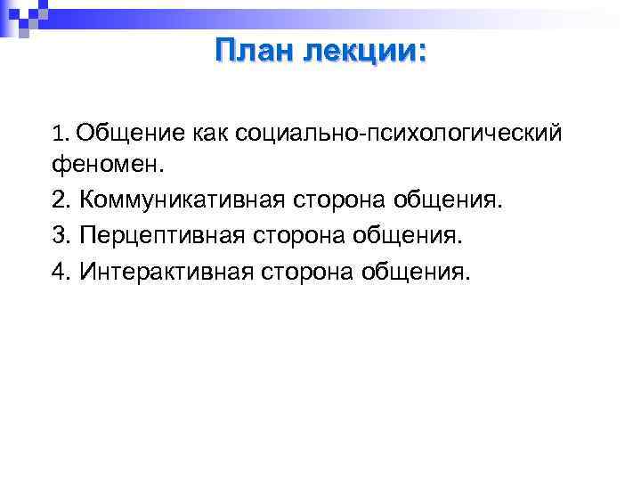 План лекции: 1. Общение как социально психологический феномен. 2. Коммуникативная сторона общения. 3. Перцептивная