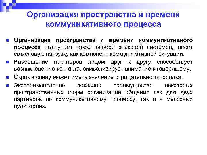 Организация пространства и времени коммуникативного процесса n n Организация пространства и времени коммуникативного процесса