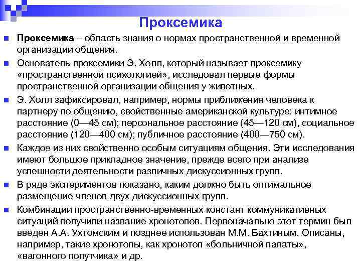 Проксемика n n n Проксемика – область знания о нормах пространственной и временной организации