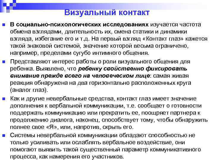 Визуальный контакт n n В социально-психологических исследованиях изучается частота обмена взглядами, длительность их, смена