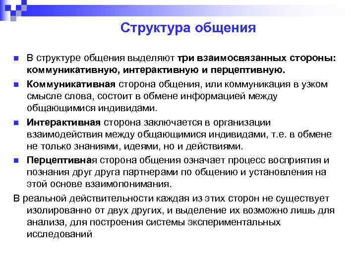 Структура общения В структуре общения выделяют три взаимосвязанных стороны: коммуникативную, интерактивную и перцептивную. n