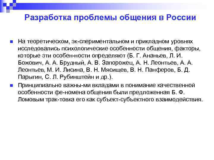 Разработка проблемы общения в России n n На теоретическом, эк спериментальном и прикладном уровнях
