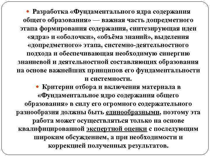  Разработка «Фундаментального ядра содержания общего образования» — важная часть допредметного этапа формирования содержания,