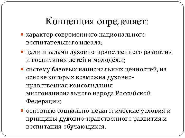 Концепция определяет: характер современного национального воспитательного идеала; цели и задачи духовно-нравственного развития и воспитания