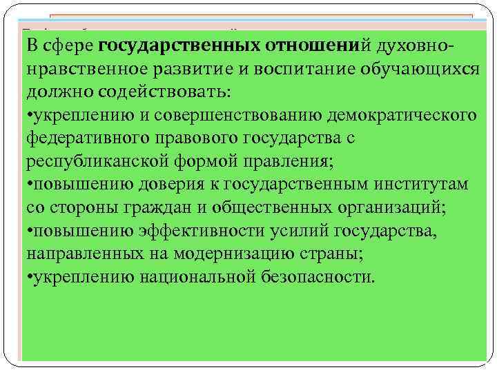 Цели и задачи духовно-нравственного В сфере государственных отношений духовноразвития развитие и воспитание обучающихся нравственное