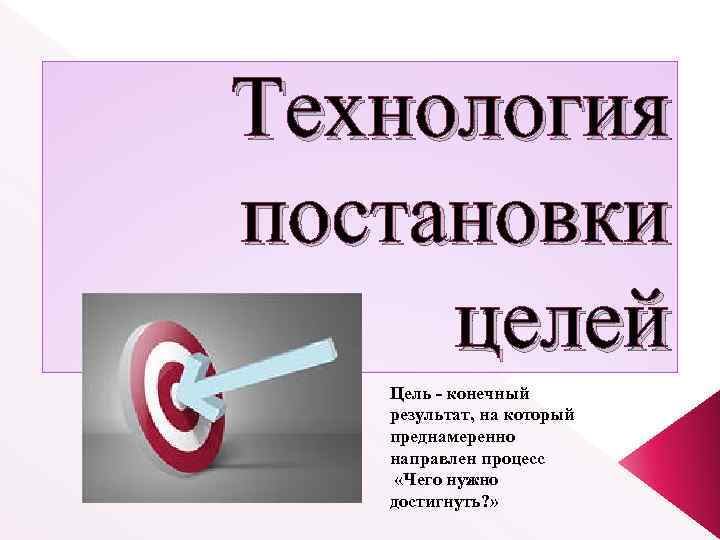 Ссылка на результат. Технология постановки цели. Технология диско для постановки целей. Конечный результат цель. Целеполагание это конечный результат.