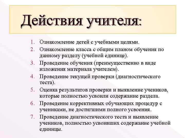 Действия учителя: 1. Ознакомление детей с учебными целями. 2. Ознакомление класса с общим планом