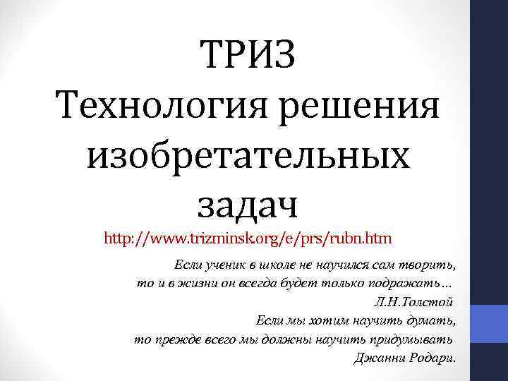 ТРИЗ Технология решения изобретательных задач http: //www. trizminsk. org/e/prs/rubn. htm Если ученик в школе