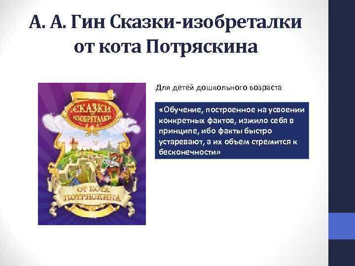 А. А. Гин Сказки-изобреталки от кота Потряскина Для детей дошкольного возраста «Обучение, построенное на