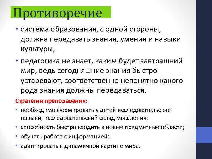 Противоречие • система образования, с одной стороны, должна передавать знания, умения и навыки культуры,