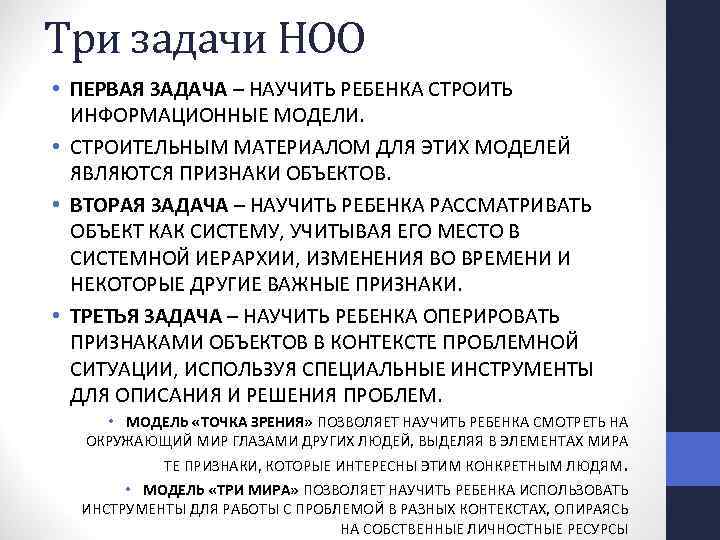Три задачи НОО • ПЕРВАЯ ЗАДАЧА – НАУЧИТЬ РЕБЕНКА СТРОИТЬ ИНФОРМАЦИОННЫЕ МОДЕЛИ. • СТРОИТЕЛЬНЫМ
