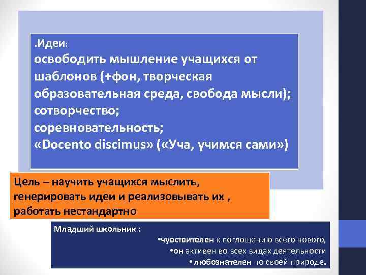 Структура креативного освободить мышление учащихся от шаблонов (+фон, творческая урока образовательная среда, свобода мысли);