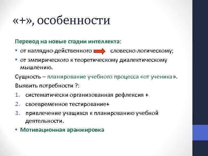  «+» , особенности Перевод на новые стадии интеллекта: • от наглядно-действенного словесно-логическому; •