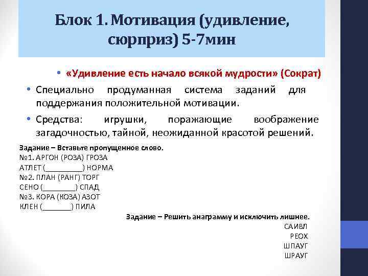 Блок 1. Мотивация (удивление, сюрприз) 5 -7 мин • «Удивление есть начало всякой мудрости»