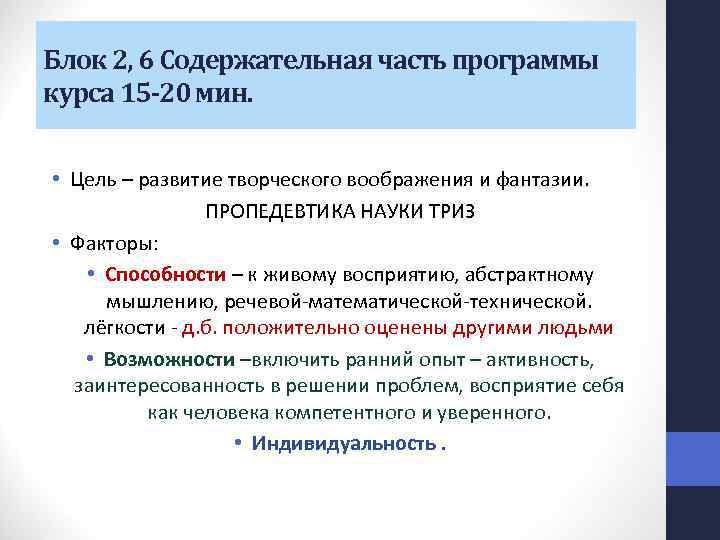 Блок 2, 6 Содержательная часть программы курса 15 -20 мин. • Цель – развитие