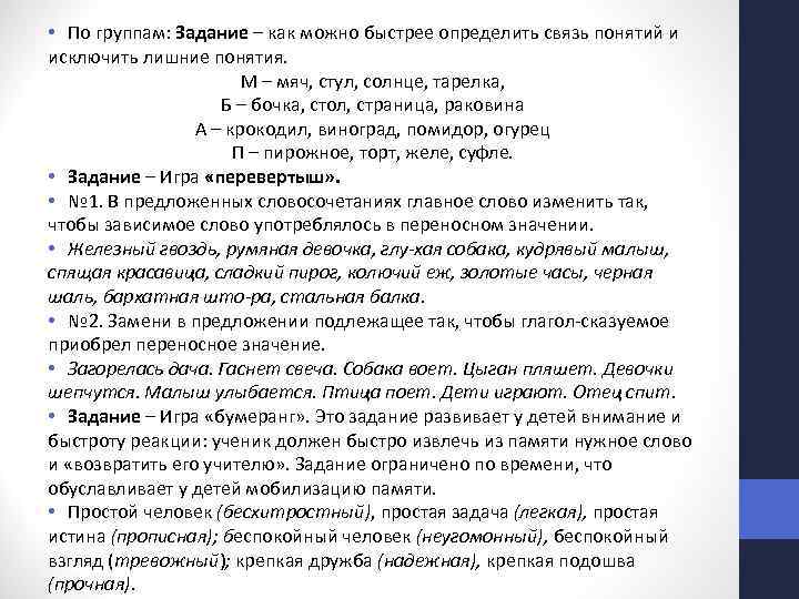  • По группам: Задание – как можно быстрее определить связь понятий и исключить