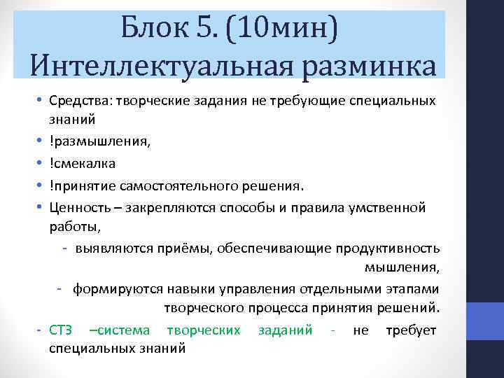 Блок 5. (10 мин) Интеллектуальная разминка • Средства: творческие задания не требующие специальных знаний
