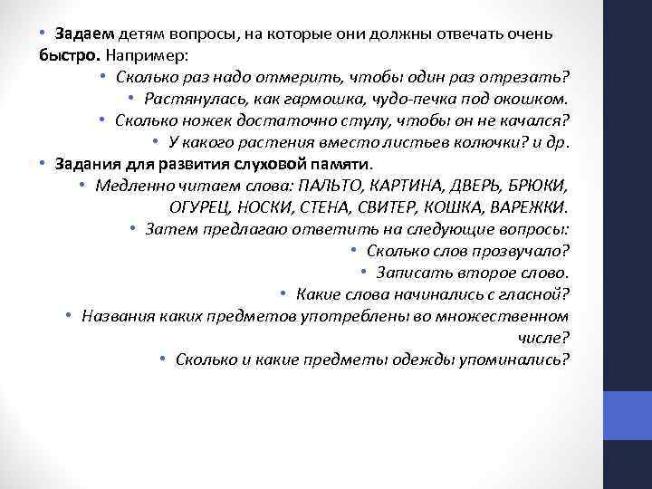  • Задаем детям вопросы, на которые они должны отвечать очень быстро. Например: •