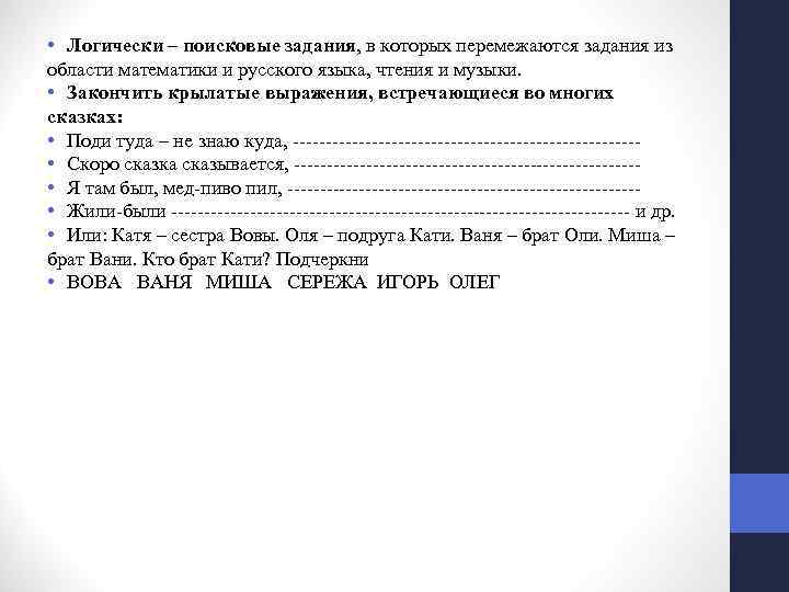  • Логически – поисковые задания, в которых перемежаются задания из области математики и