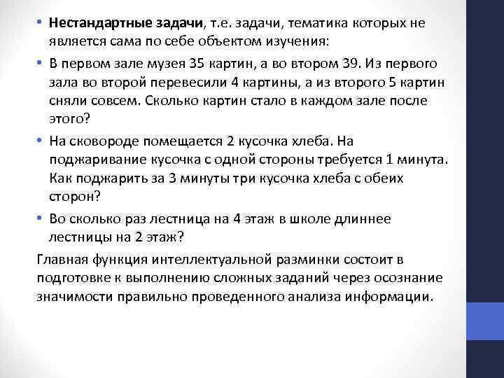  • Нестандартные задачи, т. е. задачи, тематика которых не является сама по себе