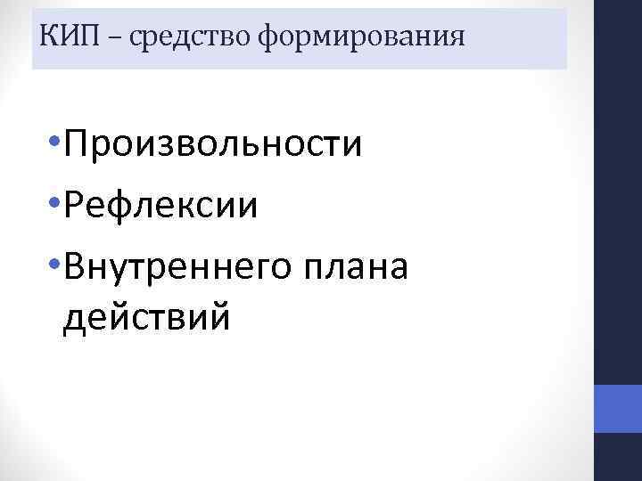 КИП – средство формирования • Произвольности • Рефлексии • Внутреннего плана действий 