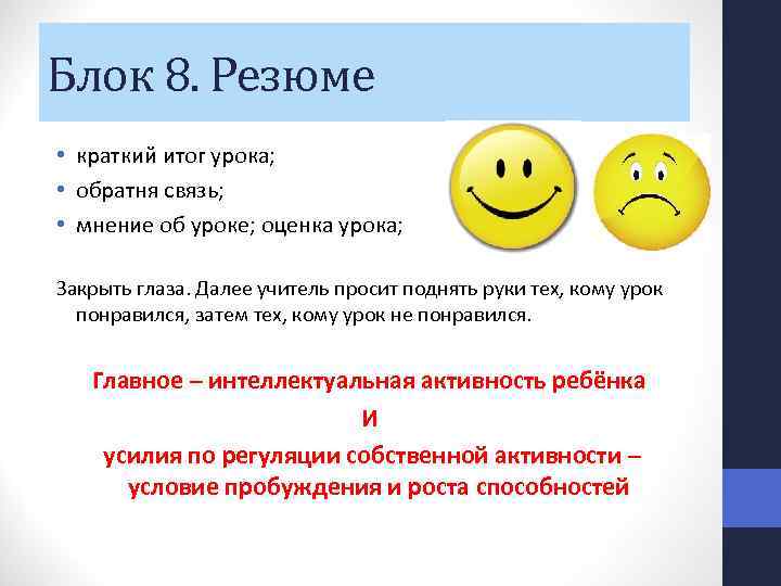 Блок 8. Резюме • краткий итог урока; • обратня связь; • мнение об уроке;