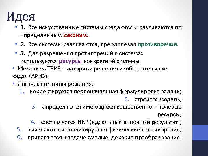Идея • 1. Все искусственные системы создаются и развиваются по определенным законам. • 2.