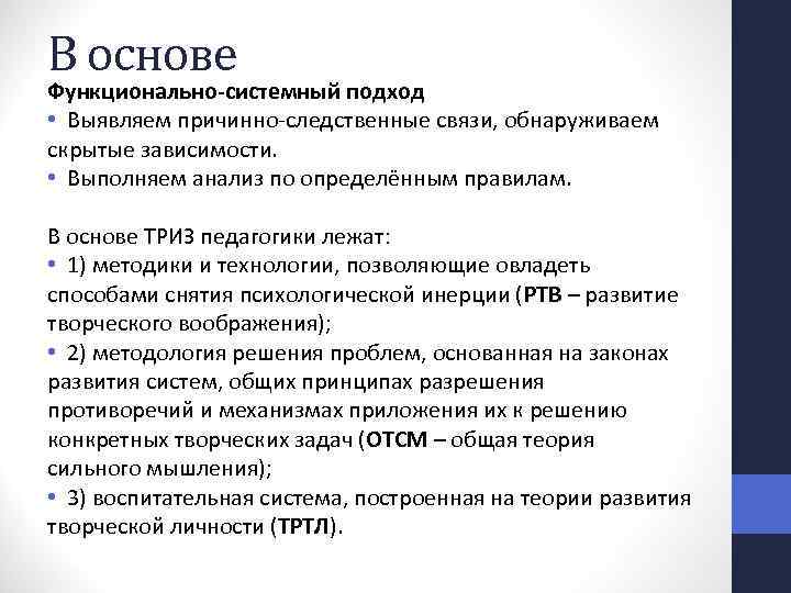 В основе Функционально-системный подход • Выявляем причинно-следственные связи, обнаруживаем скрытые зависимости. • Выполняем анализ