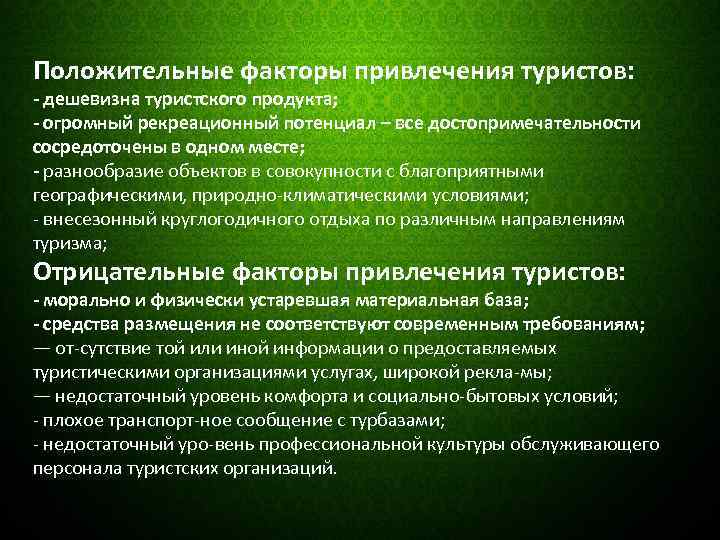 Положительные факторы. Положительные факторы туризма. Отрицательные факторы туризма. Положительные и отрицательные факторы туризма.