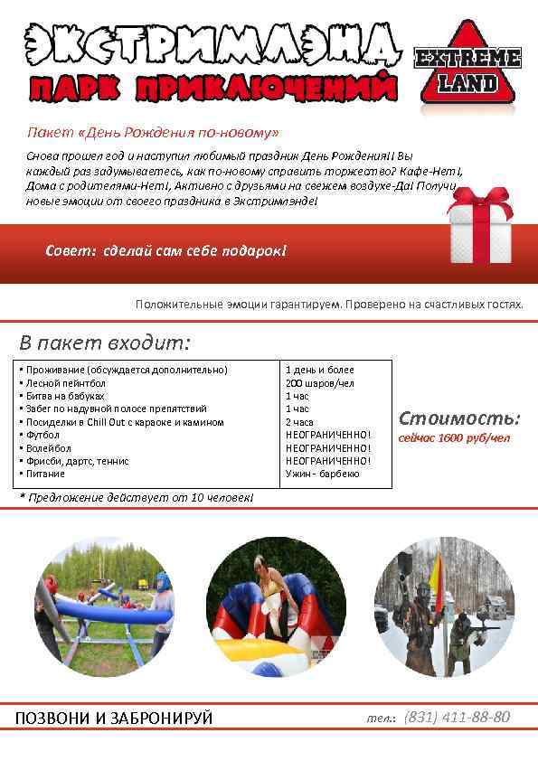 Пакет «День Рождения по-новому» Снова прошел год и наступил любимый праздник День Рождения!! Вы