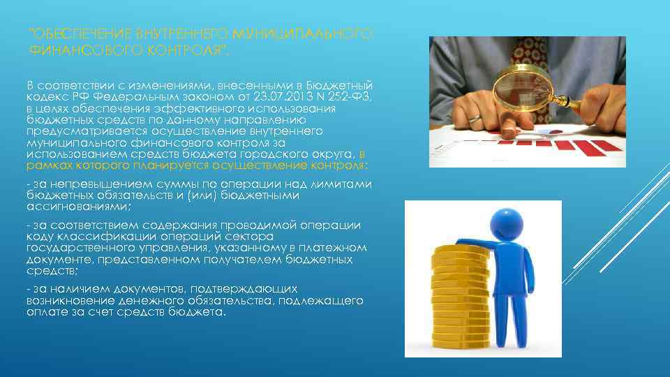 "ОБЕСПЕЧЕНИЕ ВНУТРЕННЕГО МУНИЦИПАЛЬНОГО ФИНАНСОВОГО КОНТРОЛЯ". В соответствии с изменениями, внесенными в Бюджетный кодекс РФ