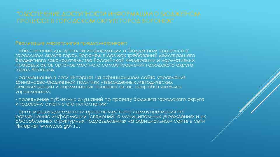 "ОБЕСПЕЧЕНИЕ ДОСТУПНОСТИ ИНФОРМАЦИИ О БЮДЖЕТНОМ ПРОЦЕССЕ В ГОРОДСКОМ ОКРУГЕ ГОРОД ВОРОНЕЖ" Реализация мероприятия предусматривает: