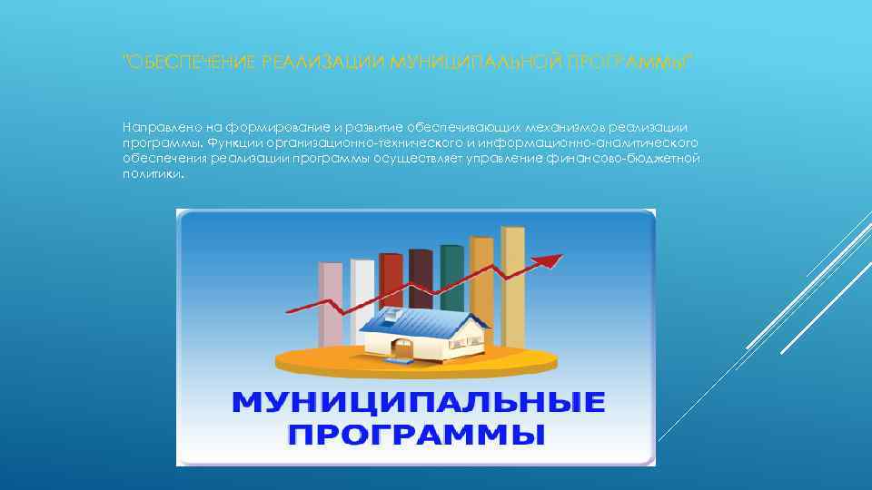 "ОБЕСПЕЧЕНИЕ РЕАЛИЗАЦИИ МУНИЦИПАЛЬНОЙ ПРОГРАММЫ" Направлено на формирование и развитие обеспечивающих механизмов реализации программы. Функции